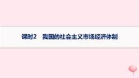 适用于新高考新教材2024版高考政治二轮复习专题突破练2我国的基本经济制度课时2我国的社会主义市场经济体制课件PPT