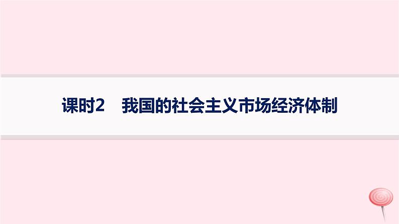 适用于新高考新教材2024版高考政治二轮复习专题突破练2我国的基本经济制度课时2我国的社会主义市场经济体制课件PPT第1页