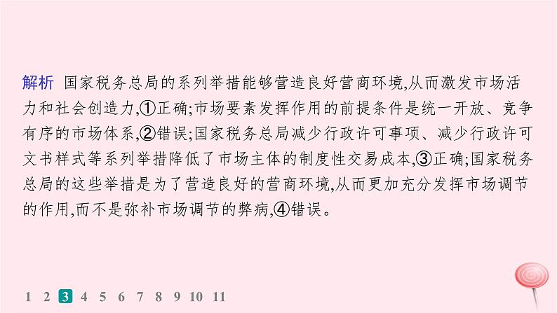 适用于新高考新教材2024版高考政治二轮复习专题突破练2我国的基本经济制度课时2我国的社会主义市场经济体制课件PPT第7页