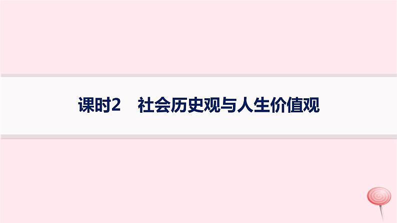 适用于新高考新教材2024版高考政治二轮复习专题突破练9认识社会与价值选择课时2社会历史观与人生价值观课件第1页