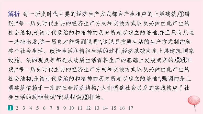 适用于新高考新教材2024版高考政治二轮复习专题突破练9认识社会与价值选择课时2社会历史观与人生价值观课件第3页