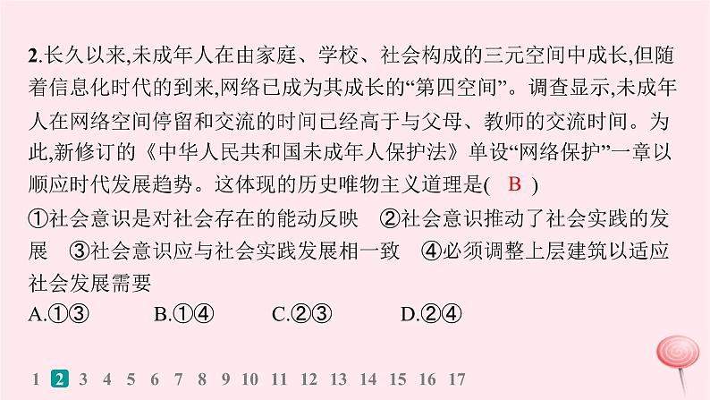 适用于新高考新教材2024版高考政治二轮复习专题突破练9认识社会与价值选择课时2社会历史观与人生价值观课件第4页