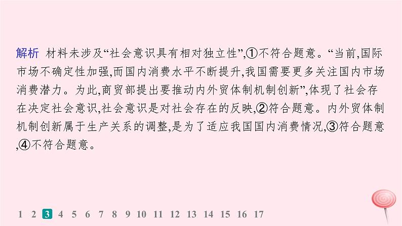 适用于新高考新教材2024版高考政治二轮复习专题突破练9认识社会与价值选择课时2社会历史观与人生价值观课件第7页