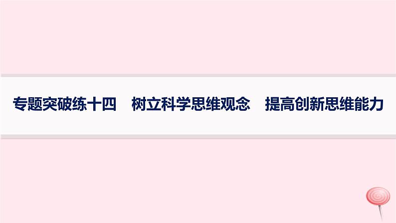 适用于新高考新教材2024版高考政治二轮复习专题突破练14树立科学思维观念提高创新思维能力课件01