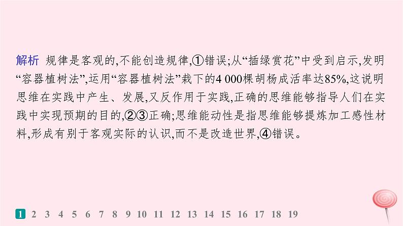 适用于新高考新教材2024版高考政治二轮复习专题突破练14树立科学思维观念提高创新思维能力课件03