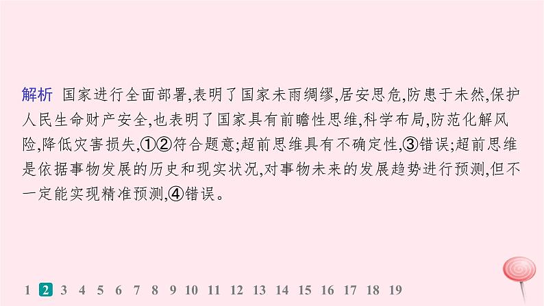 适用于新高考新教材2024版高考政治二轮复习专题突破练14树立科学思维观念提高创新思维能力课件05