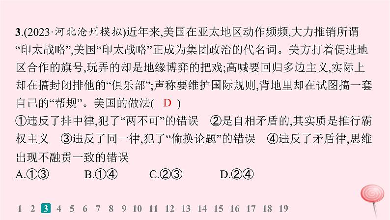 适用于新高考新教材2024版高考政治二轮复习专题突破练14树立科学思维观念提高创新思维能力课件06