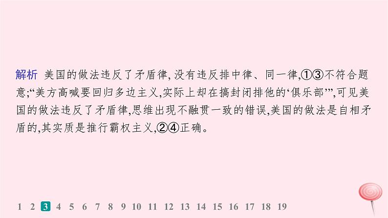 适用于新高考新教材2024版高考政治二轮复习专题突破练14树立科学思维观念提高创新思维能力课件07