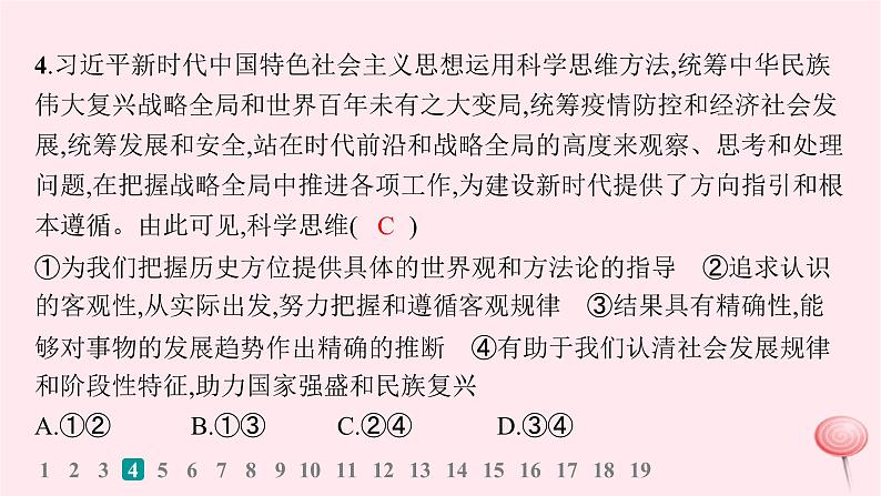 适用于新高考新教材2024版高考政治二轮复习专题突破练14树立科学思维观念提高创新思维能力课件08