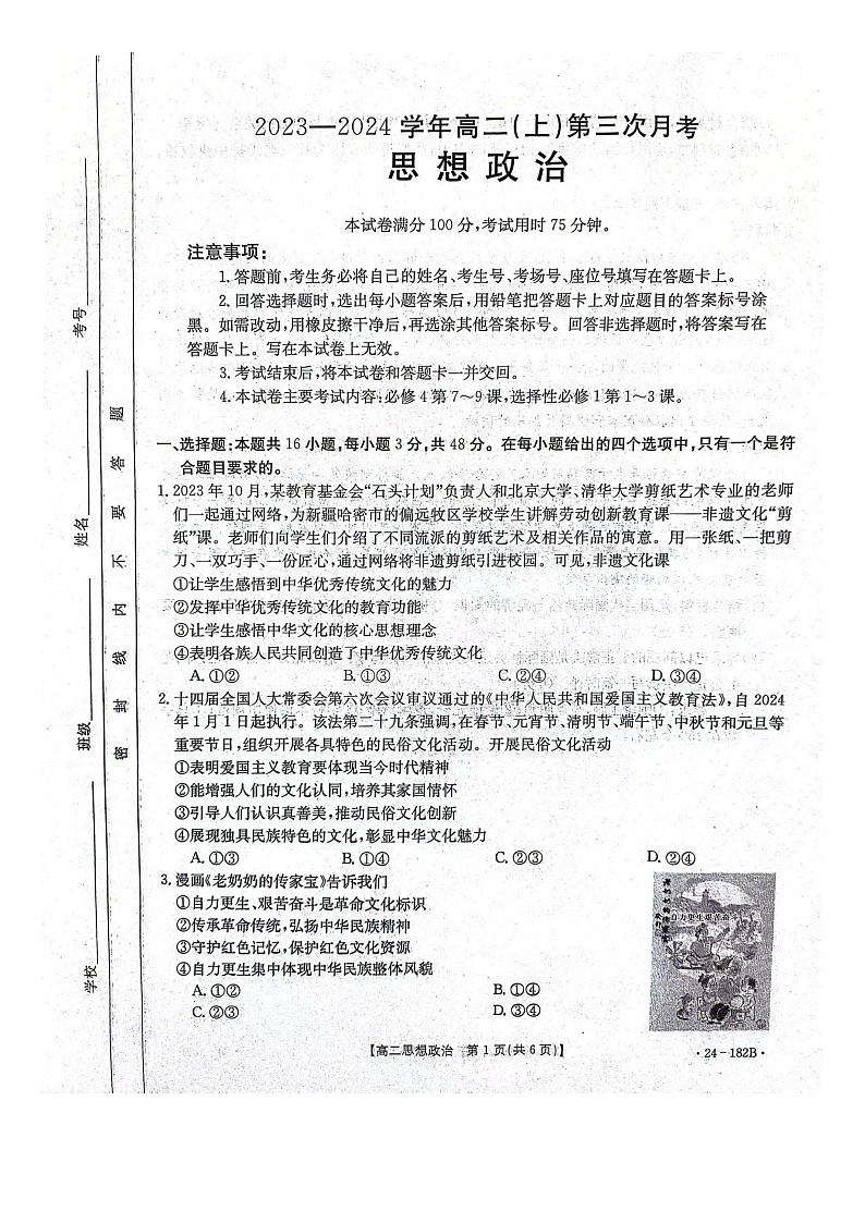 【高二】河北省邢台市五岳联盟2023-2024学年高二上学期12月月考政治01