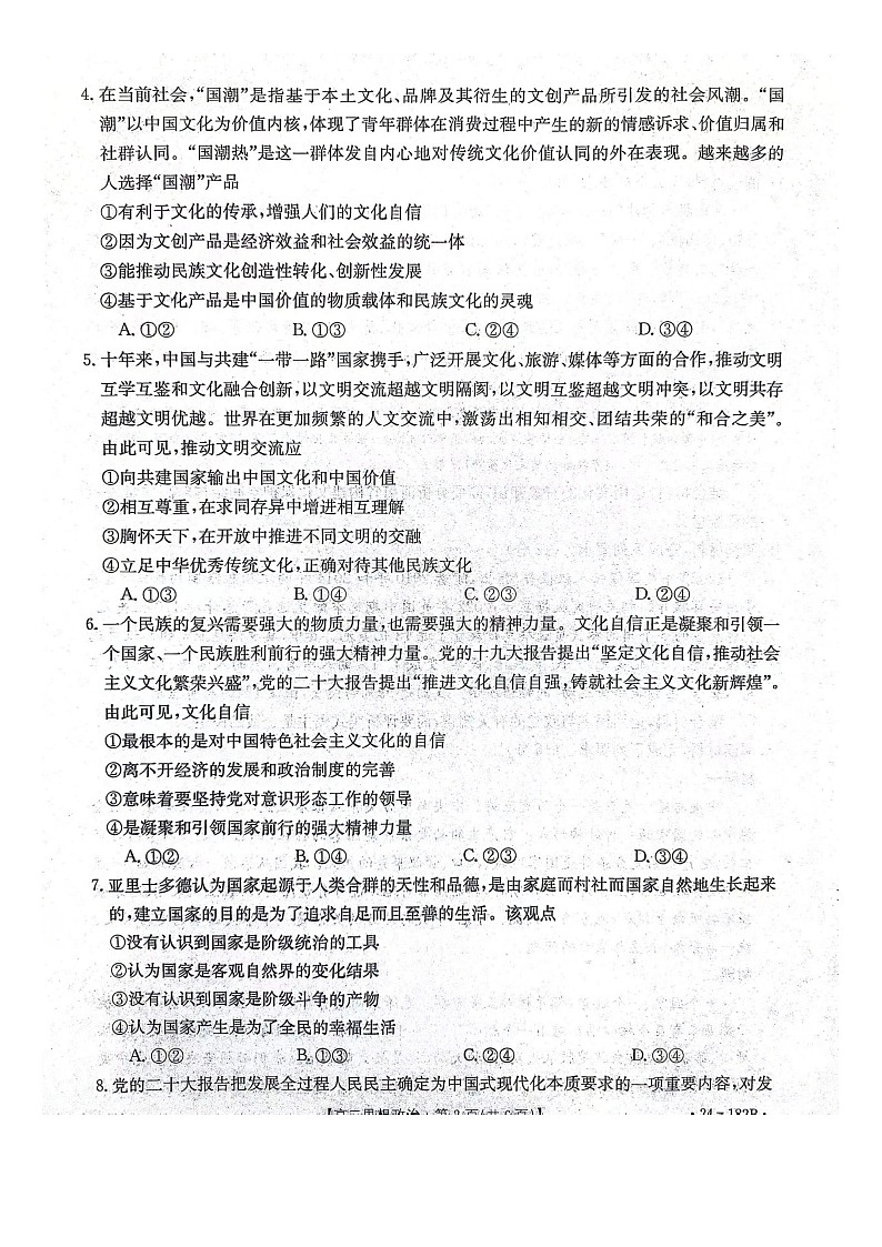 【高二】河北省邢台市五岳联盟2023-2024学年高二上学期12月月考政治02