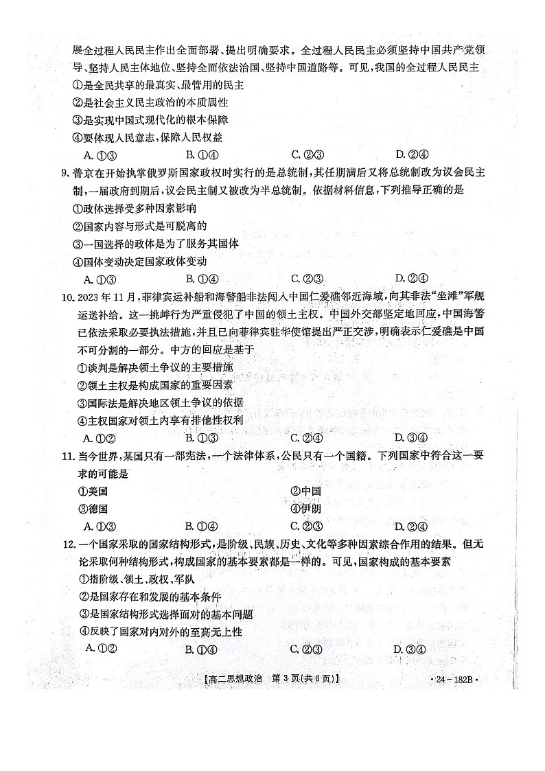 【高二】河北省邢台市五岳联盟2023-2024学年高二上学期12月月考政治03