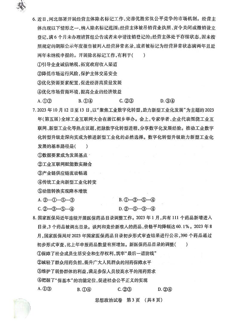 黑龙江省名校联盟2023-2024学年高三上学期模拟测试 政治第3页
