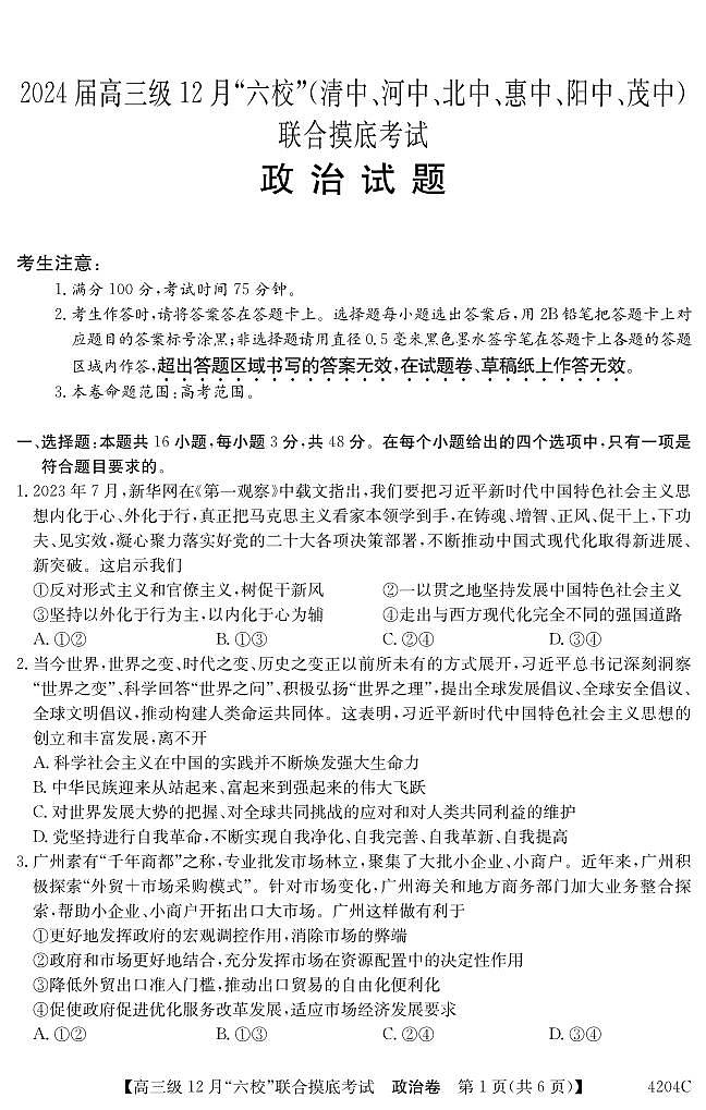 广东省六校（清中、河中、北中、惠中、阳中、茂中）2023-2024学年高三上学期12月联合摸底考试政治试题第1页
