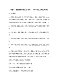 专题一 中国特色社会主义 训练2 中国社会主义的发展历程（含解析）--2024年高考政治大二轮复习