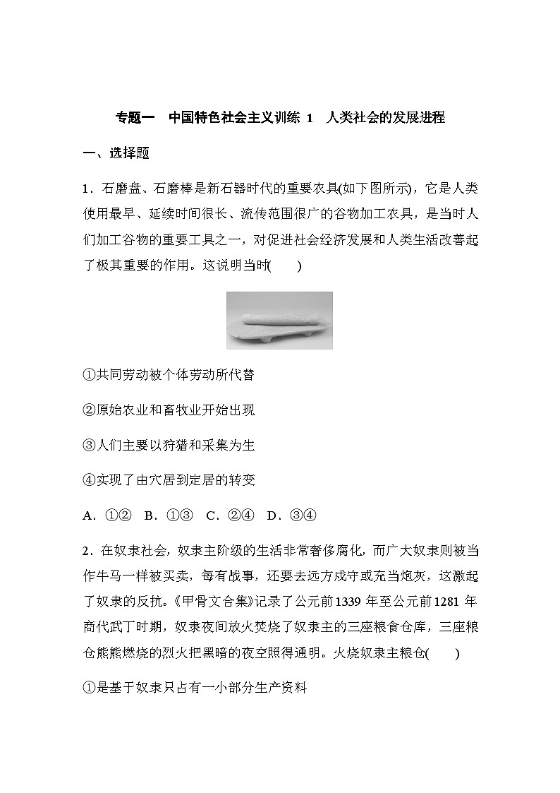 专题一 中国特色社会主义训练 1 人类社会的发展进程（含解析）--2024年高考政治大二轮复习第1页