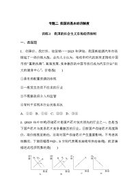 专题二 我国的基本经济制度 训练2 我国的社会主义市场经济体制（含解析）--2024年高考政治大二轮复习