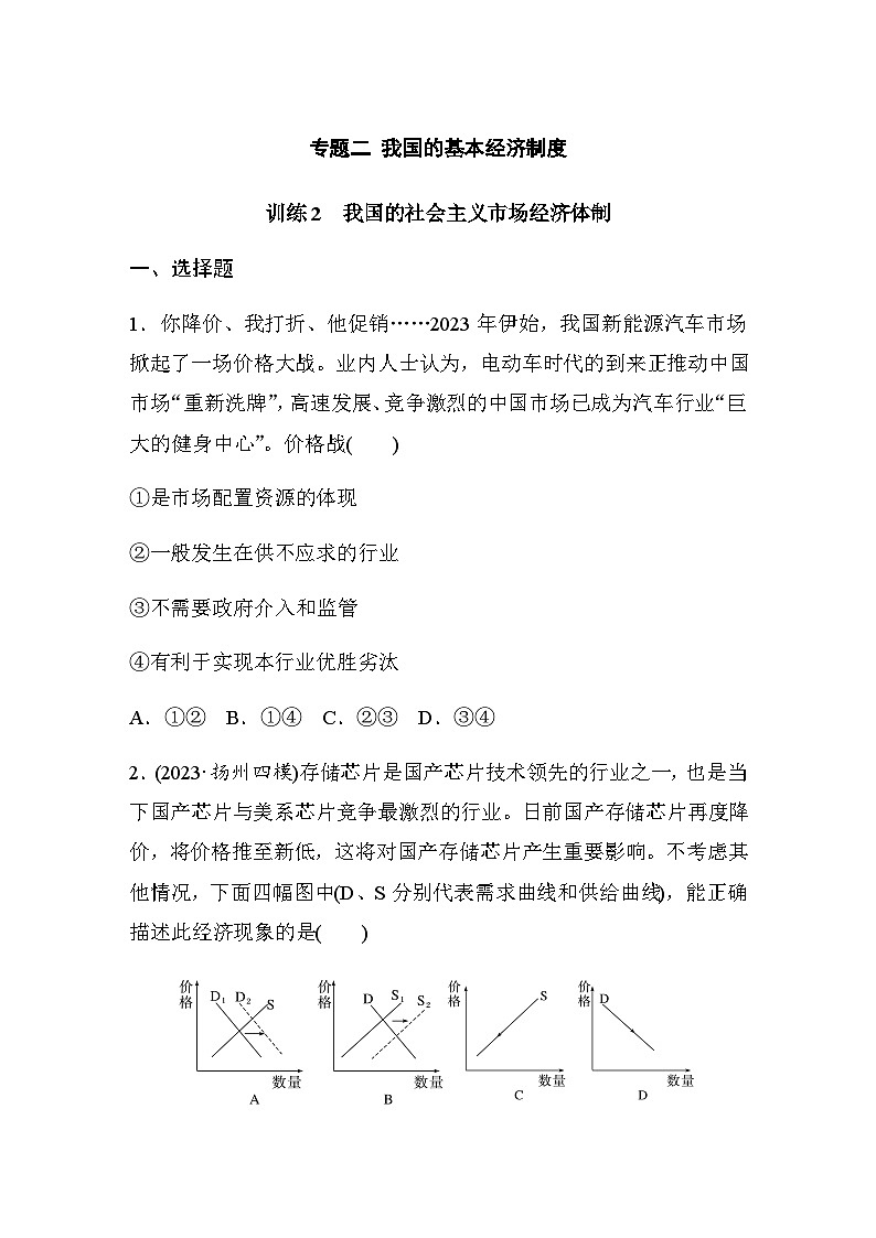 专题二 我国的基本经济制度 训练2 我国的社会主义市场经济体制（含解析）--2024年高考政治大二轮复习01