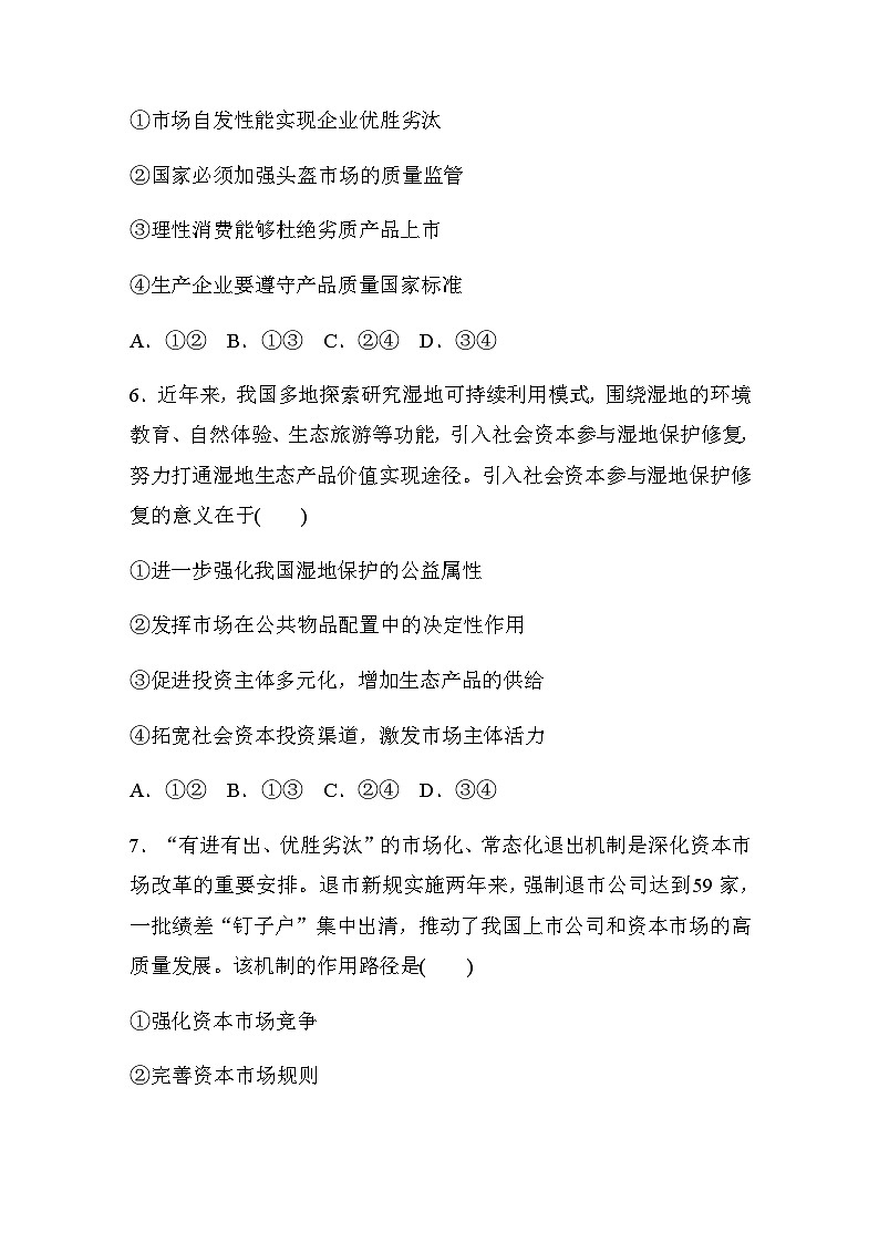 专题二 我国的基本经济制度 训练2 我国的社会主义市场经济体制（含解析）--2024年高考政治大二轮复习03