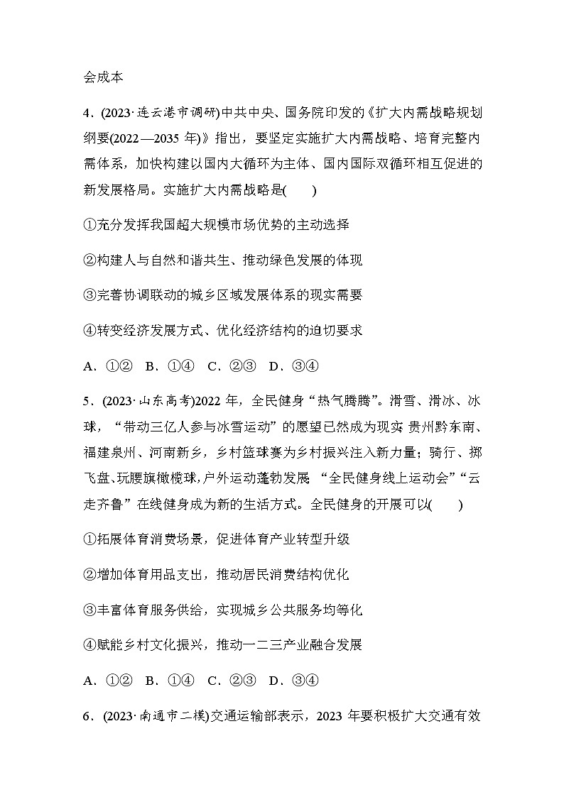 专题三 构建新发展格局 推动高质量发展 训练1 贯彻新发展理念 推动高质量发展（含解析）--2024年高考政治大二轮复习第3页
