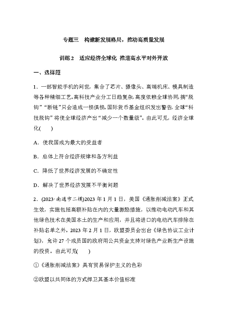 专题三 构建新发展格局 推动高质量发展 训练2 适应经济全球化 推进高水平对外开放（含解析）--2024年高考政治大二轮复习第1页