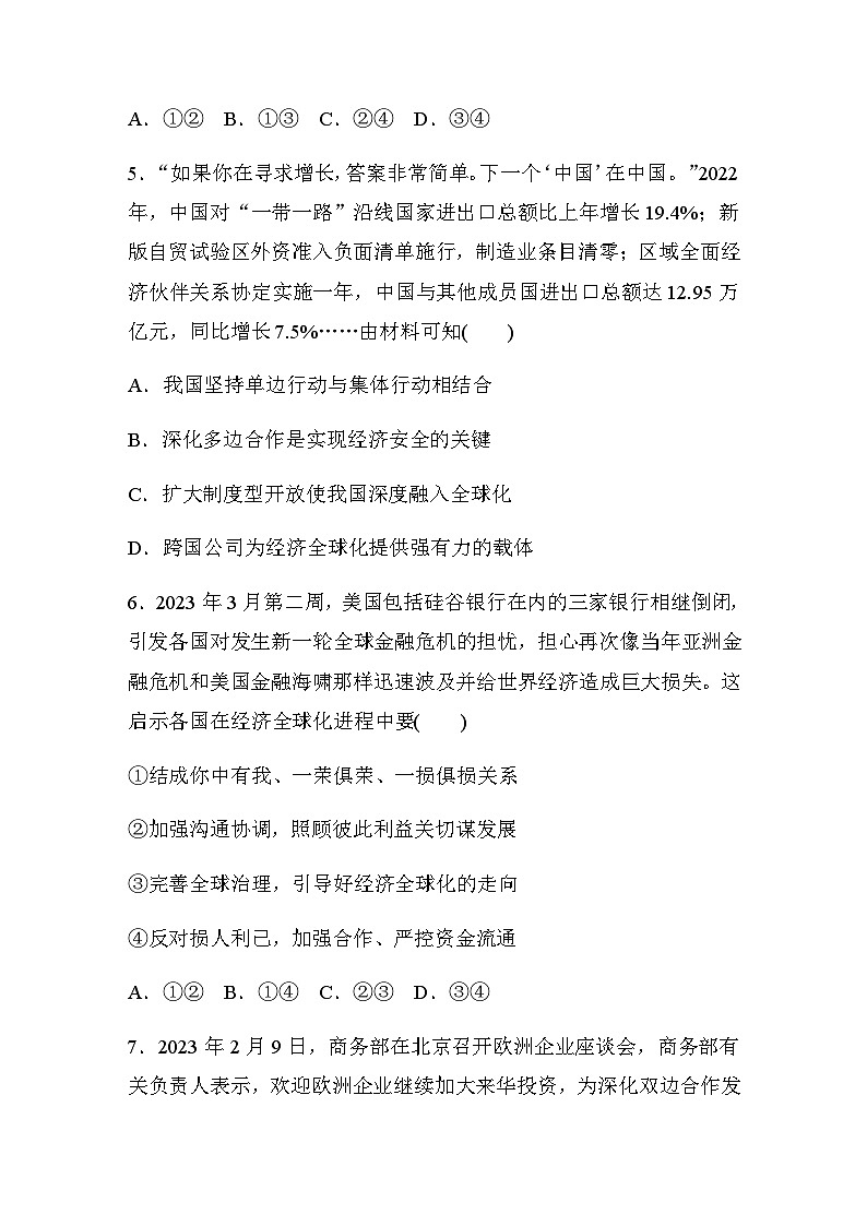 专题三 构建新发展格局 推动高质量发展 训练2 适应经济全球化 推进高水平对外开放（含解析）--2024年高考政治大二轮复习第3页
