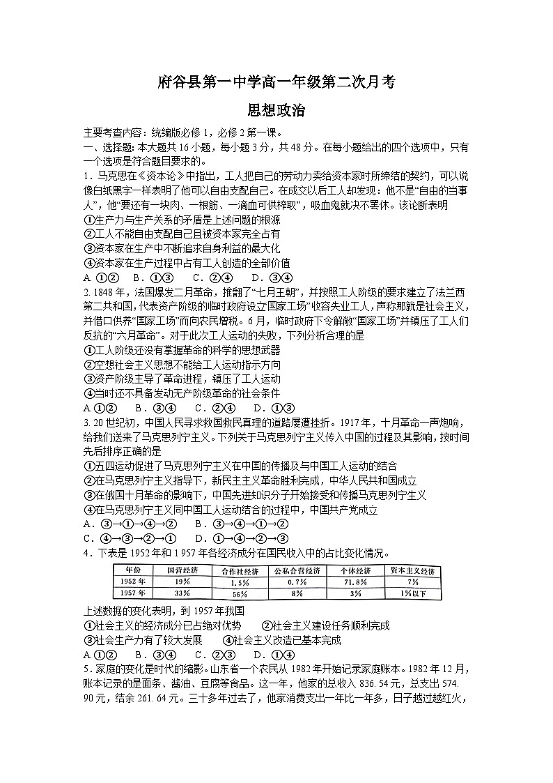 陕西省榆林市府谷县第一中学2023-2024学年高一上学期第二次月考政治试题第1页