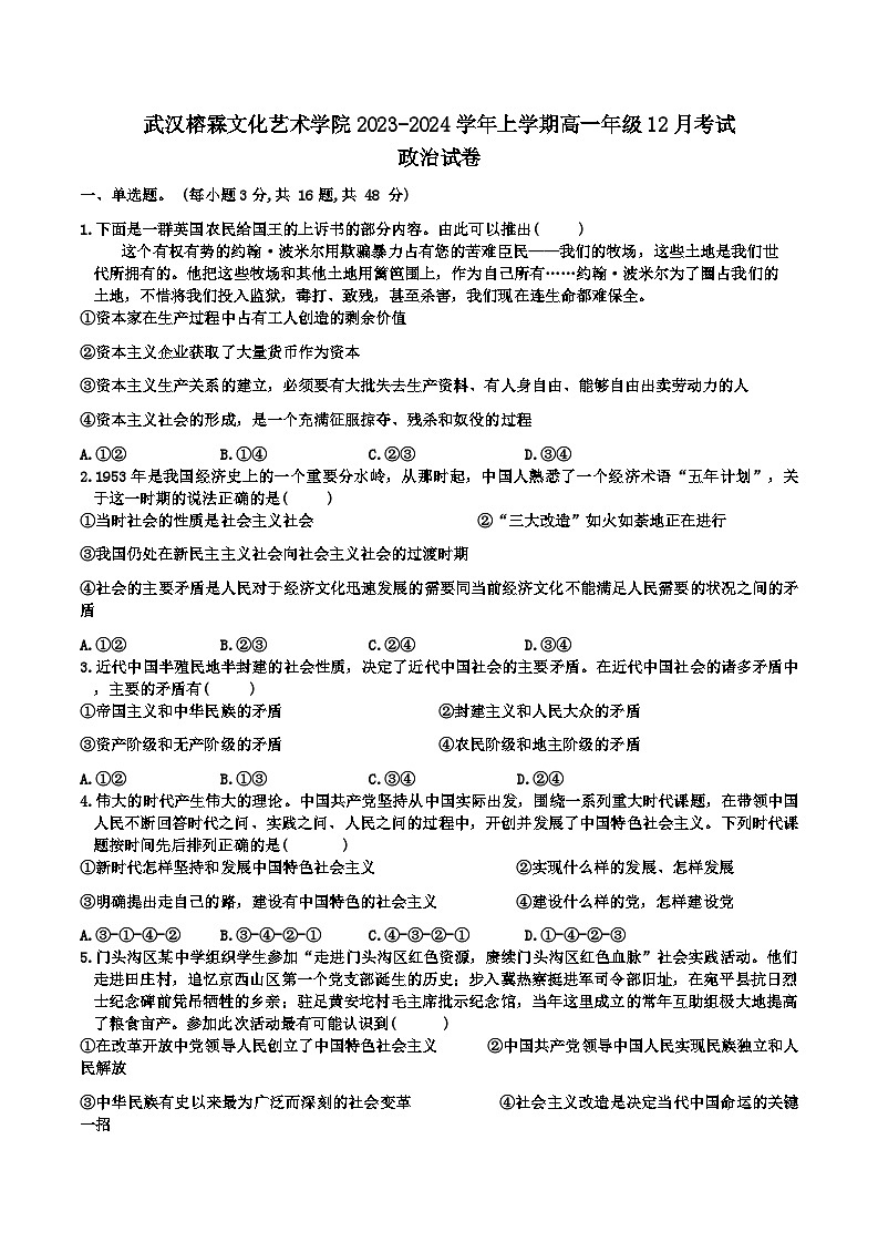 湖北省武汉榕霖文化艺术学院2023-2024学年高一上学期12月政治试卷01