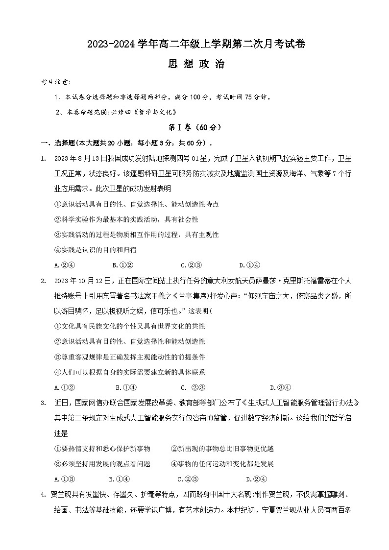 陕西省渭南市咸林中学2023-2024学年高二上学期第二次月考政治试题第1页