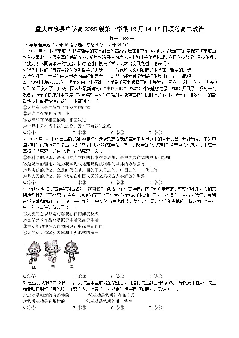 重庆市忠县中学等校2023-2024学年高二上学期12月联考政治试题第1页