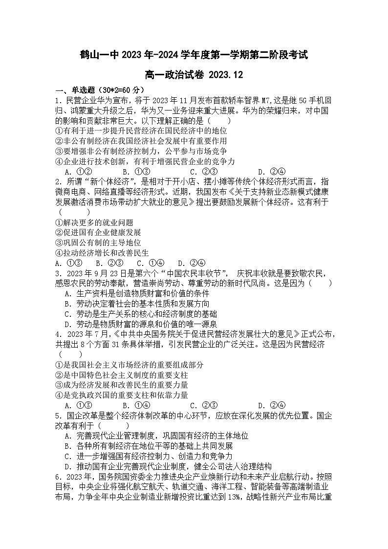 广东省江门市鹤山市对中学2023-2024学年高一上学期第二次月考政治试题01