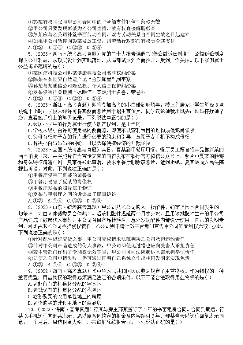 高中政治部编版选择性必修二《法律与生活》高考真题练习（附参考答案）02