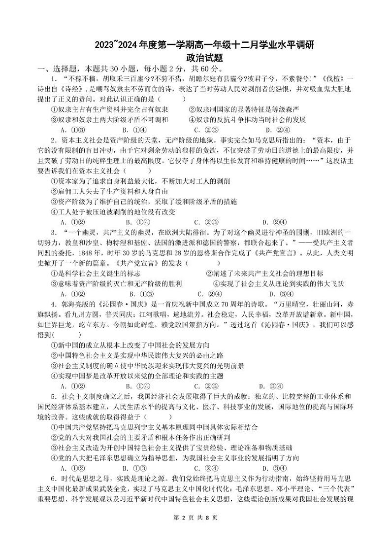 江苏省常熟中学2023-2024学年高一上学期12月学业水平调研政治试题第1页