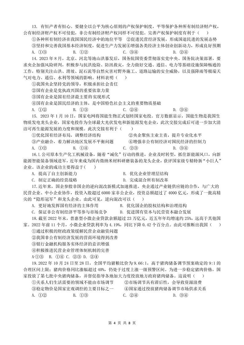 江苏省常熟中学2023-2024学年高一上学期12月学业水平调研政治试题第3页