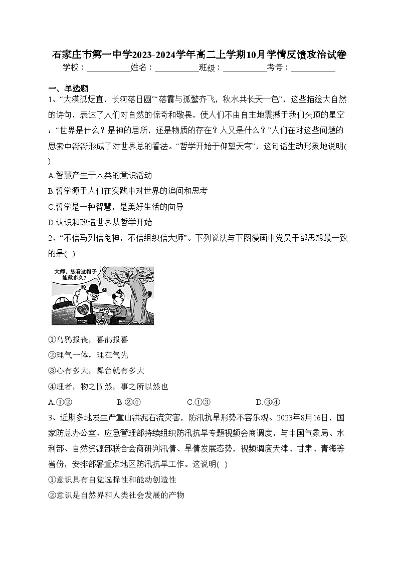 石家庄市第一中学2023-2024学年高二上学期10月学情反馈政治试卷(含答案)第1页