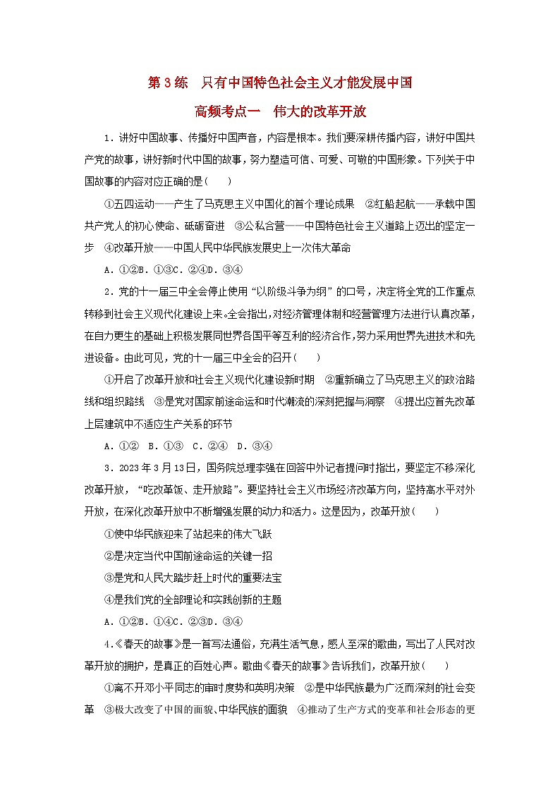 新教材2024届高考政治二轮专项分层特训卷第三部分查缺补漏50练第3练只有中国特色社会主义才能发展中国第1页