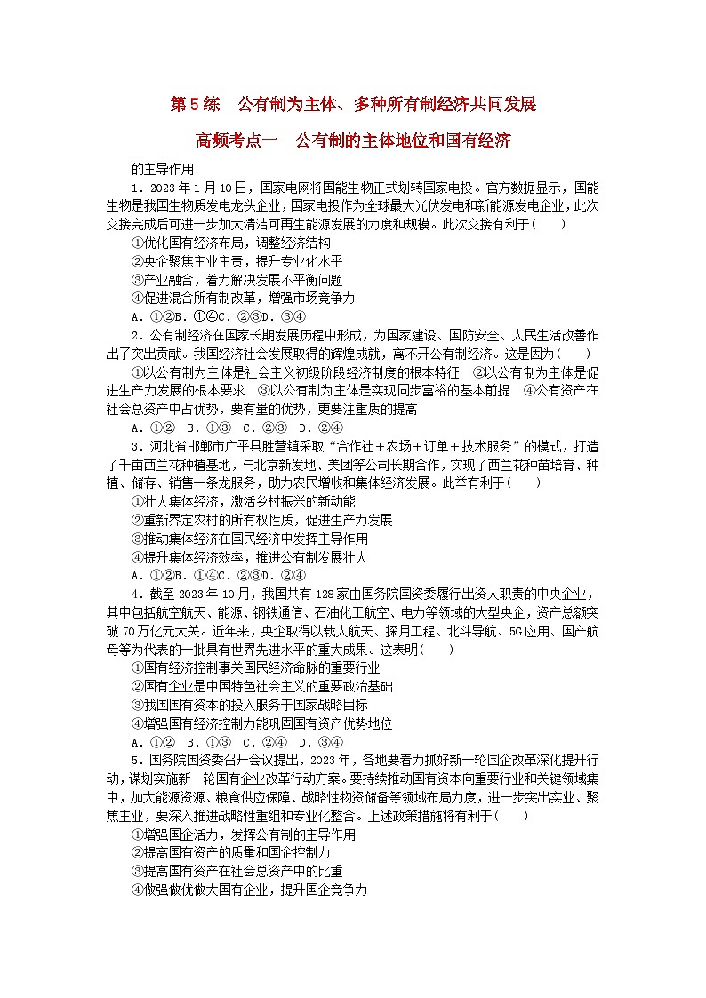 新教材2024届高考政治二轮专项分层特训卷第三部分查缺补漏50练第5练公有制为主体多种所有制经济共同发展第1页