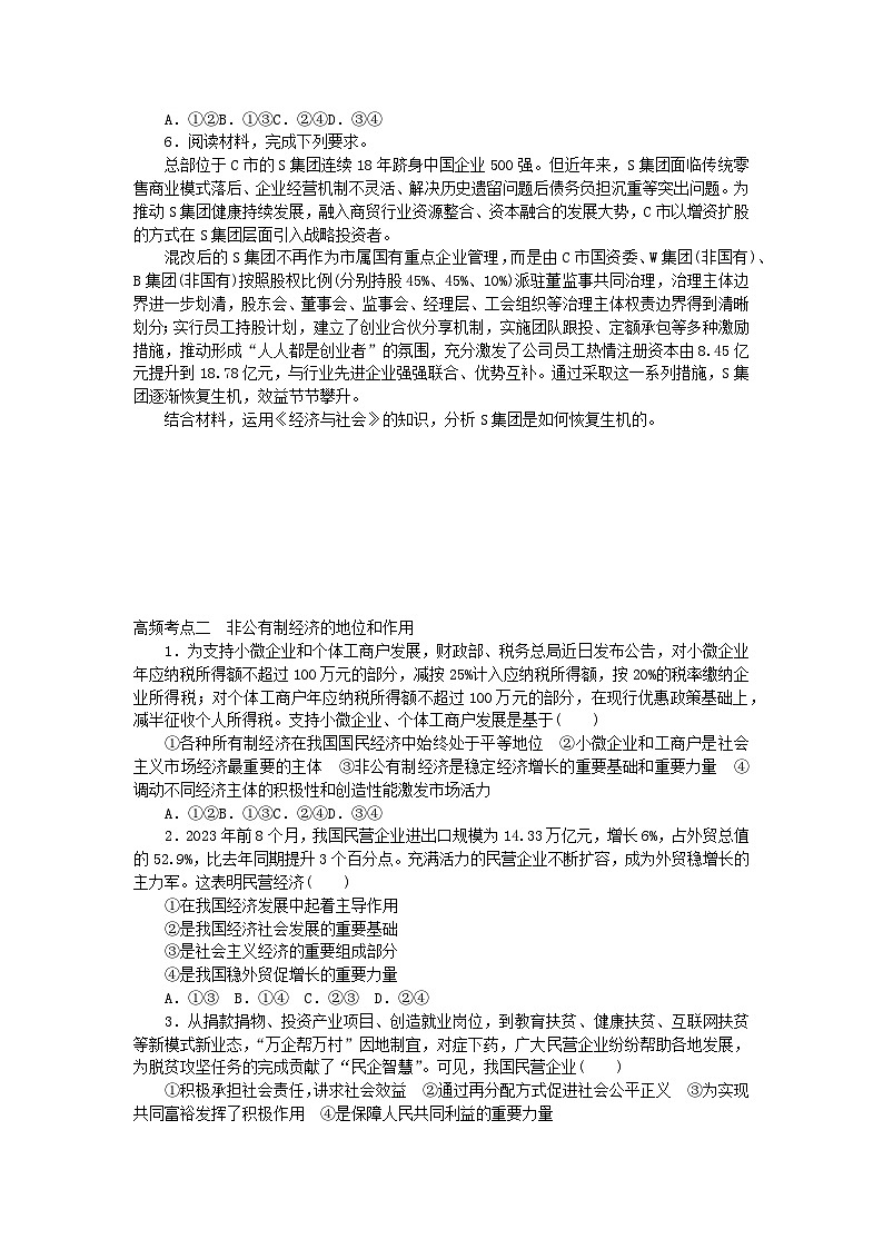 新教材2024届高考政治二轮专项分层特训卷第三部分查缺补漏50练第5练公有制为主体多种所有制经济共同发展第2页