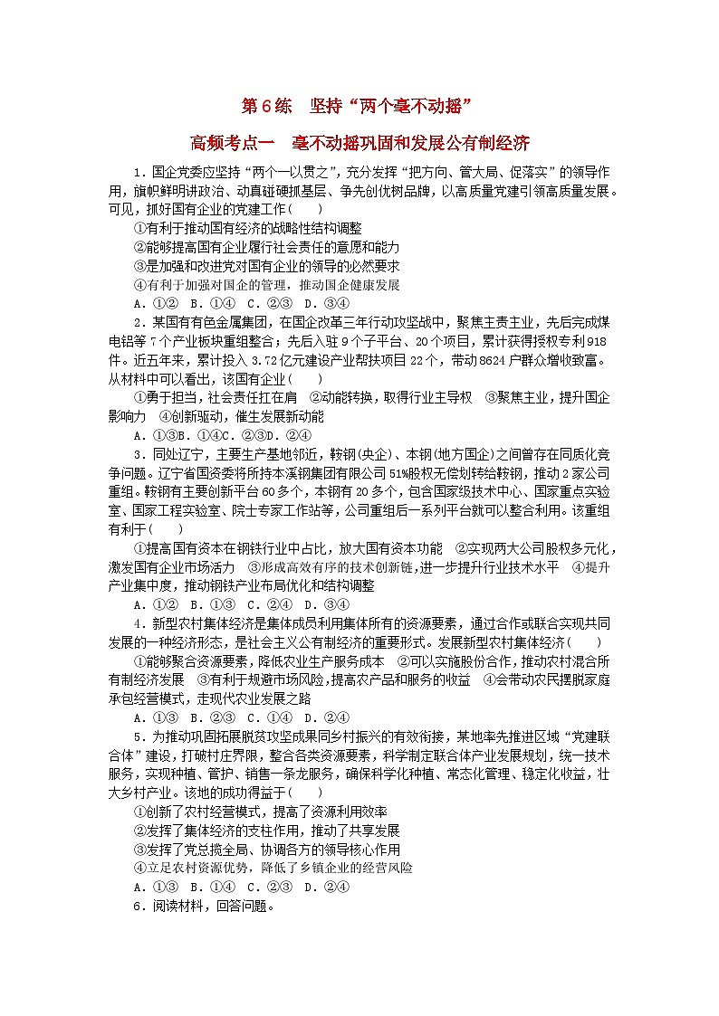 新教材2024届高考政治二轮专项分层特训卷第三部分查缺补漏50练第6练坚持“两个毫不动摇”第1页