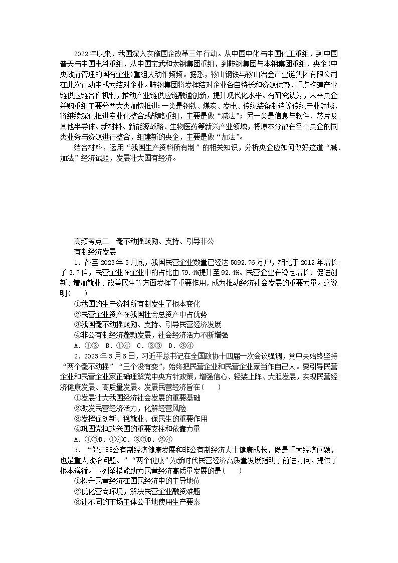 新教材2024届高考政治二轮专项分层特训卷第三部分查缺补漏50练第6练坚持“两个毫不动摇”第2页