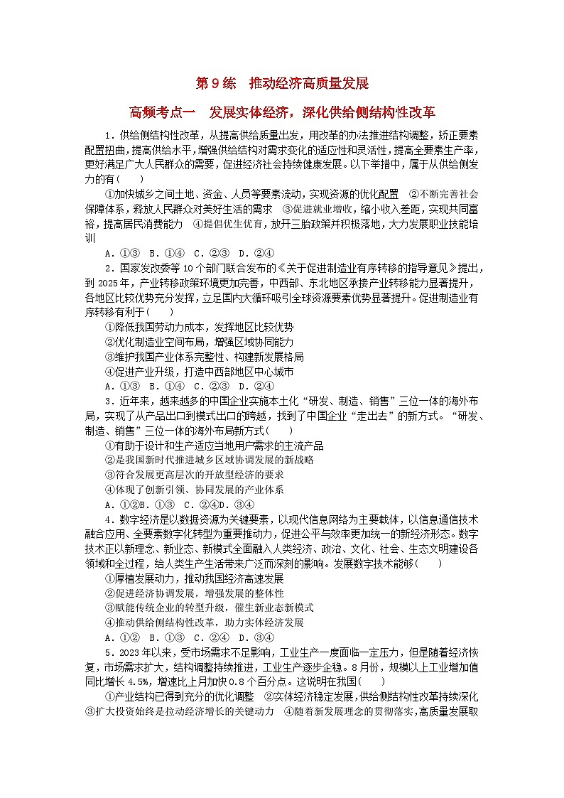新教材2024届高考政治二轮专项分层特训卷第三部分查缺补漏50练第9练推动经济高质量发展第1页