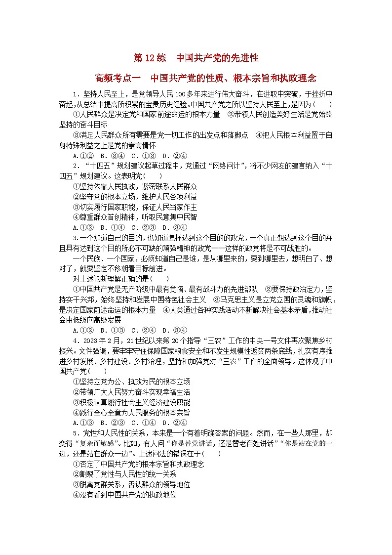 新教材2024届高考政治二轮专项分层特训卷第三部分查缺补漏50练第12练中国共产党的先进性第1页