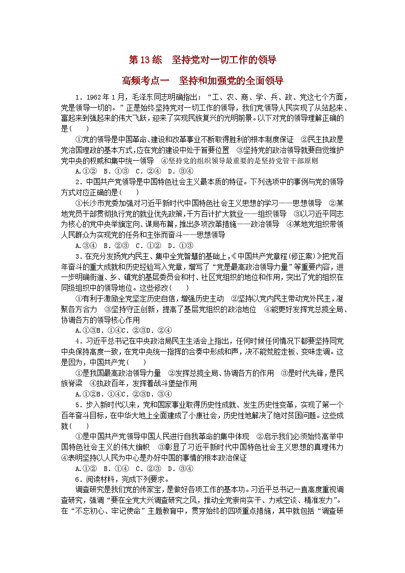 新教材2024届高考政治二轮专项分层特训卷第三部分查缺补漏50练第13练坚持党对一切工作的领导第1页