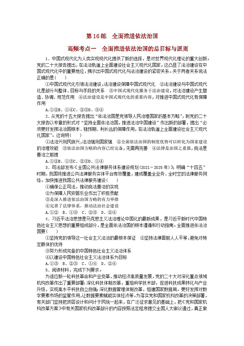 新教材2024届高考政治二轮专项分层特训卷第三部分查缺补漏50练第16练全面推进依法治国第1页