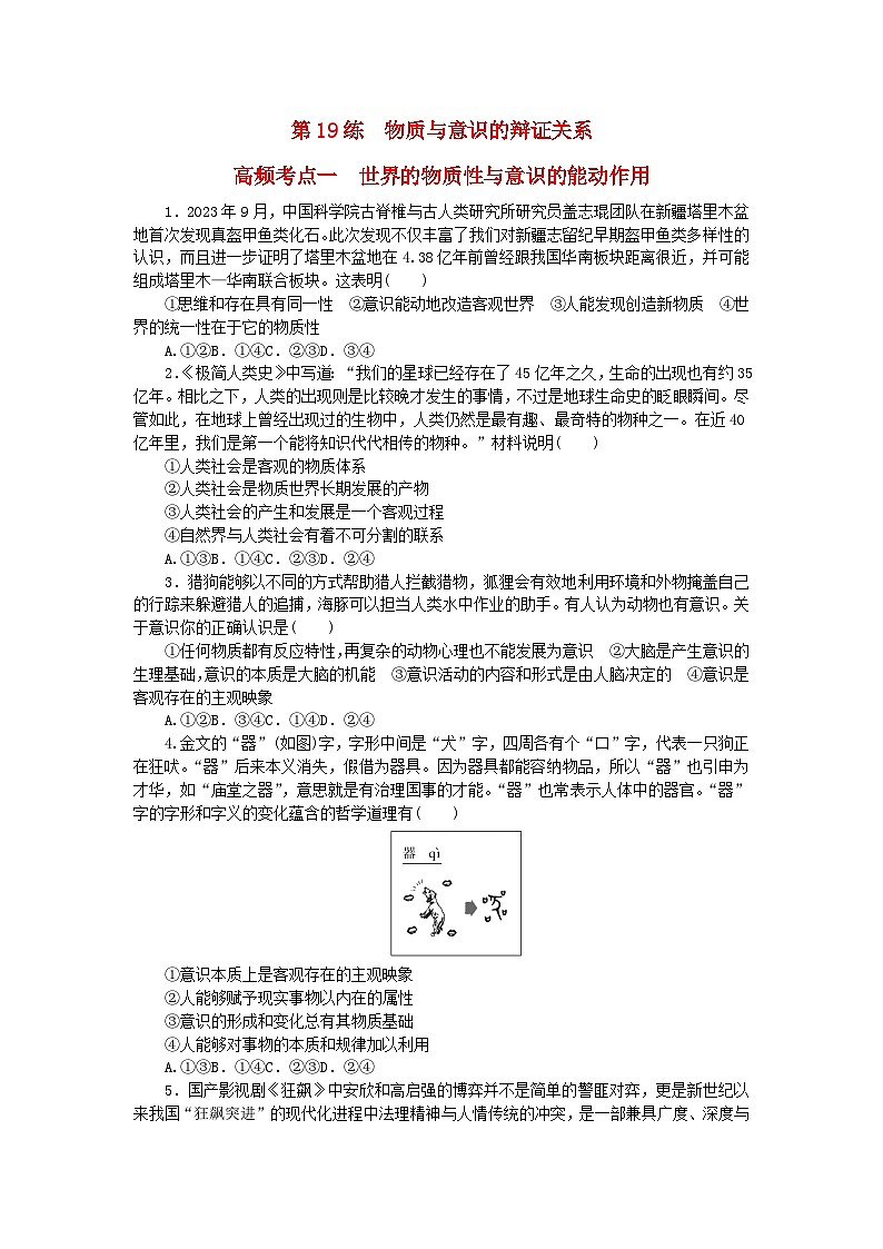 新教材2024届高考政治二轮专项分层特训卷第三部分查缺补漏50练第19练物质与意识的辩证关系第1页