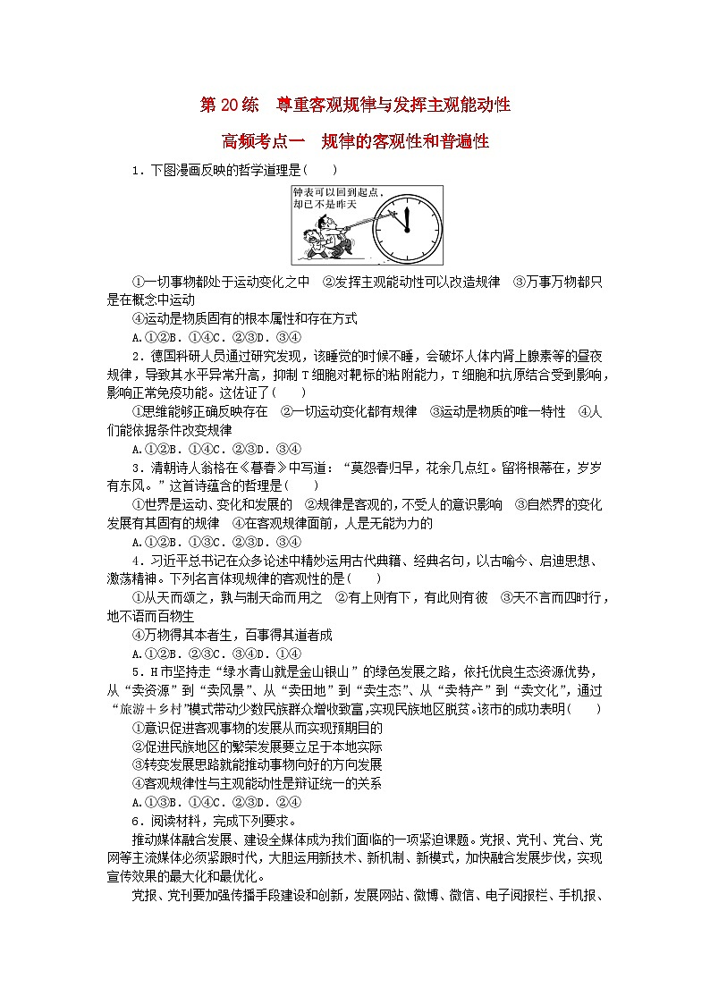 新教材2024届高考政治二轮专项分层特训卷第三部分查缺补漏50练第20练尊重客观规律与发挥主观能动性第1页