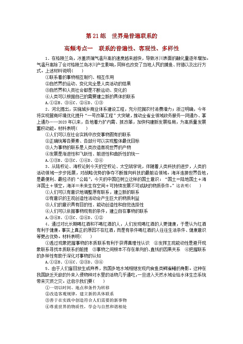 新教材2024届高考政治二轮专项分层特训卷第三部分查缺补漏50练第21练世界是普遍联系的第1页