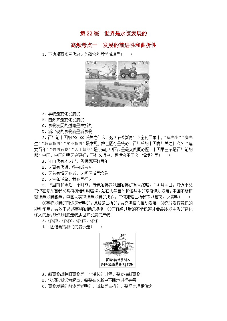 新教材2024届高考政治二轮专项分层特训卷第三部分查缺补漏50练第22练世界是永恒发展的第1页