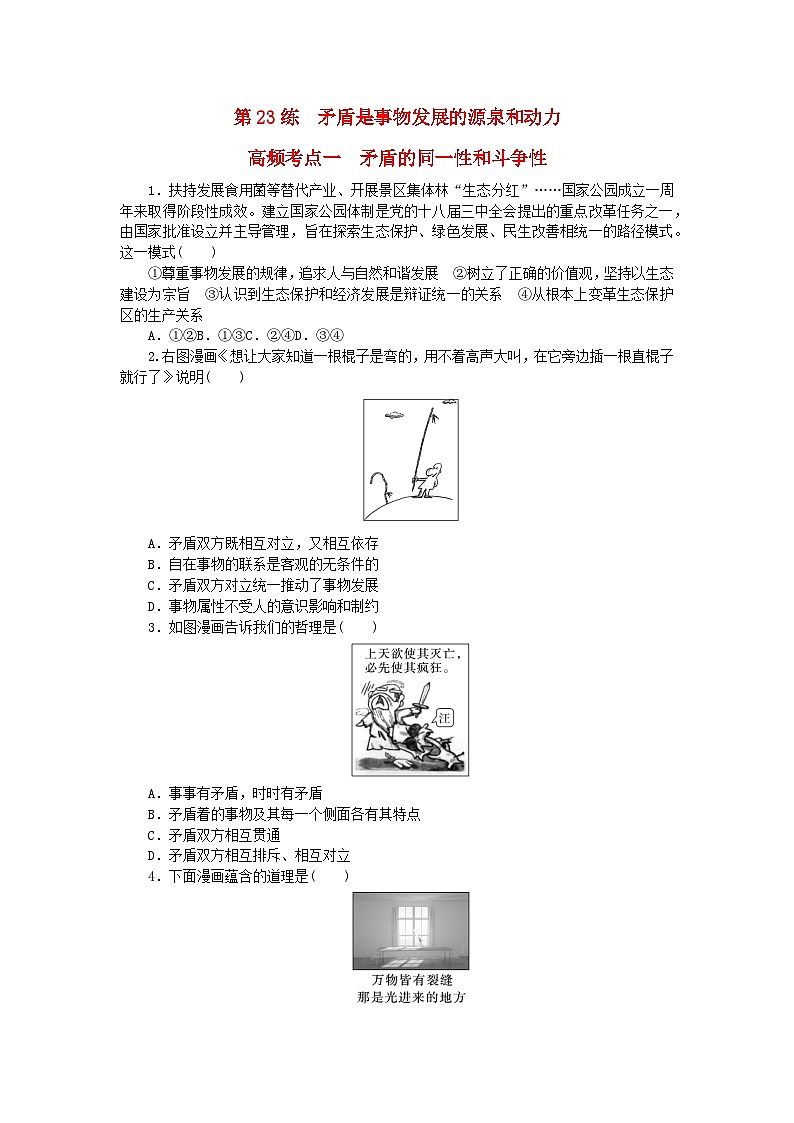 新教材2024届高考政治二轮专项分层特训卷第三部分查缺补漏50练第23练矛盾是事物发展的源泉和动力第1页