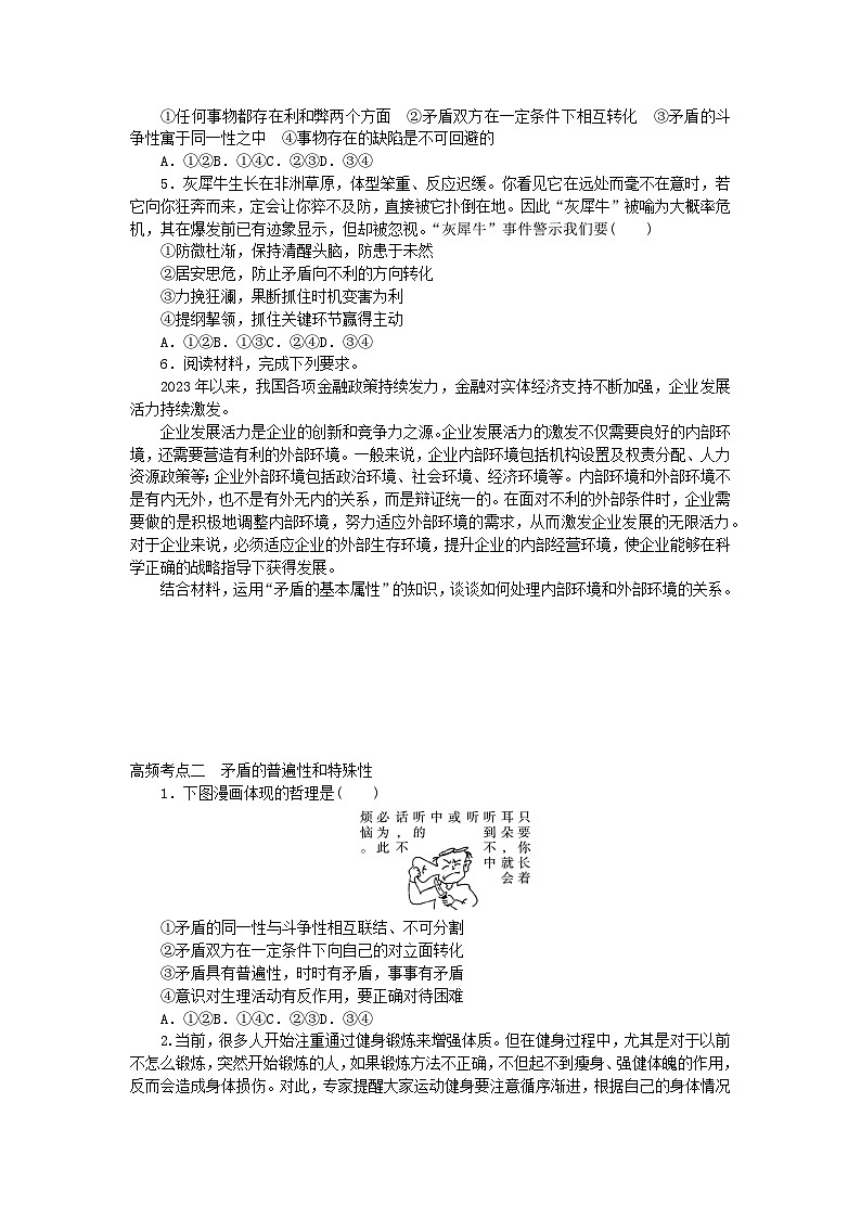 新教材2024届高考政治二轮专项分层特训卷第三部分查缺补漏50练第23练矛盾是事物发展的源泉和动力第2页
